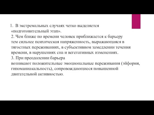 В экстремальных случаях четко выделяется «подготовительный этап». 2. Чем ближе по времени