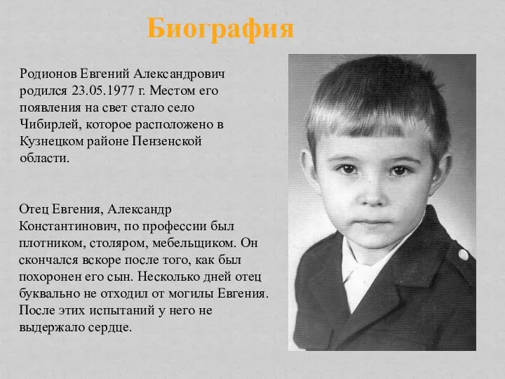 Родионов Евгений Александрович родился 23.05.1977 г. Местом его появления на свет стало