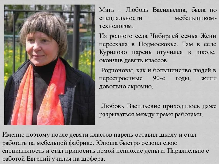 Мать – Любовь Васильевна, была по специальности мебельщиком-технологом. Из родного села Чибирлей