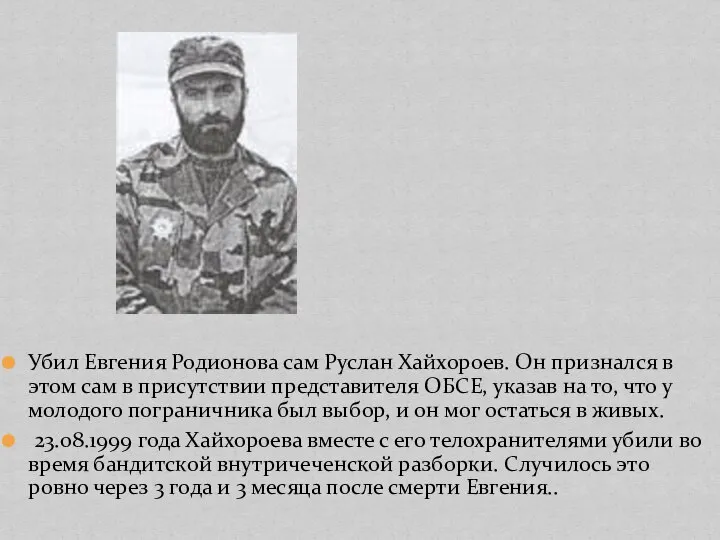 Убил Евгения Родионова сам Руслан Хайхороев. Он признался в этом сам в