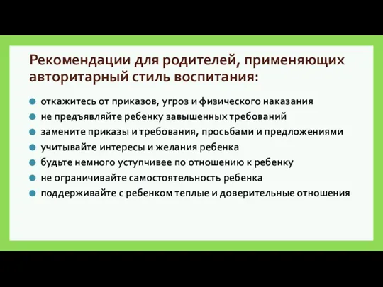 Рекомендации для родителей, применяющих авторитарный стиль воспитания: откажитесь от приказов, угроз и