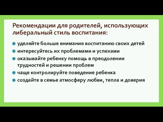 Рекомендации для родителей, использующих либеральный стиль воспитания: уделяйте больше внимания воспитанию своих