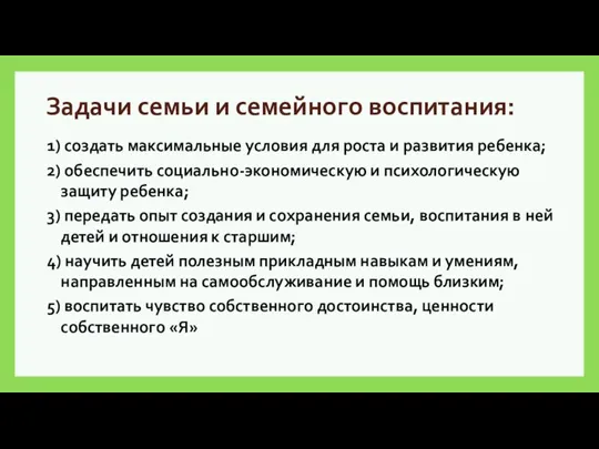 Задачи семьи и семейного воспитания: 1) создать максимальные условия для роста и