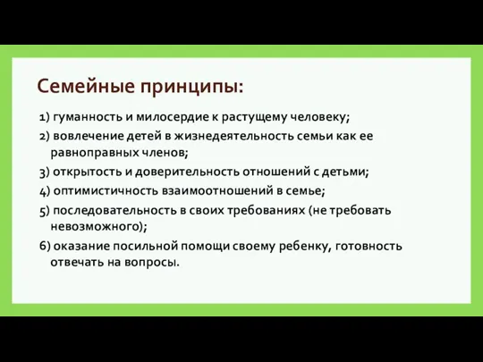 Семейные принципы: 1) гуманность и милосердие к растущему человеку; 2) вовлечение детей