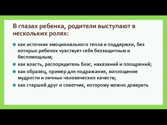 В глазах ребенка, родители выступают в нескольких ролях: как источник эмоционального тепла