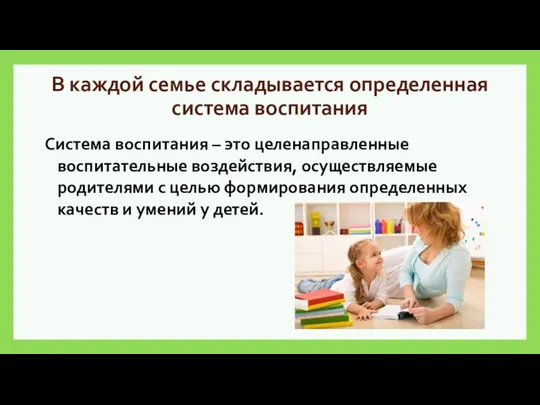 В каждой семье складывается определенная система воспитания Система воспитания – это целенаправленные