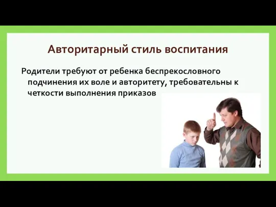 Авторитарный стиль воспитания Родители требуют от ребенка беспрекословного подчинения их воле и