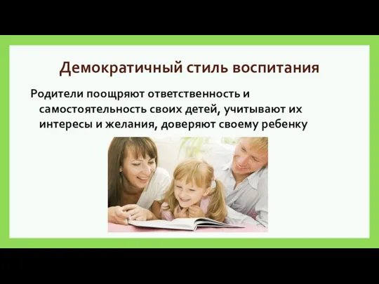 Демократичный стиль воспитания Родители поощряют ответственность и самостоятельность своих детей, учитывают их