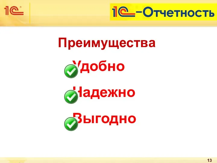 Удобно Надежно Выгодно Преимущества