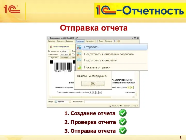 1. Создание отчета 2. Проверка отчета 3. Отправка отчета Отправка отчета