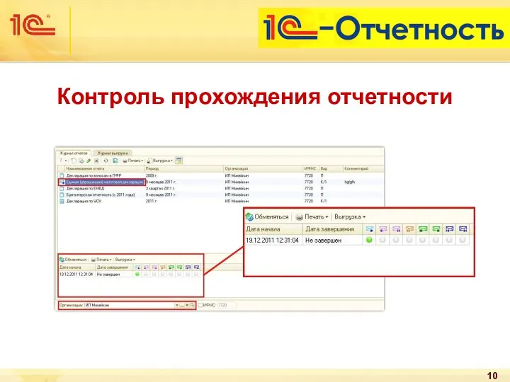 Контроль прохождения отчетности