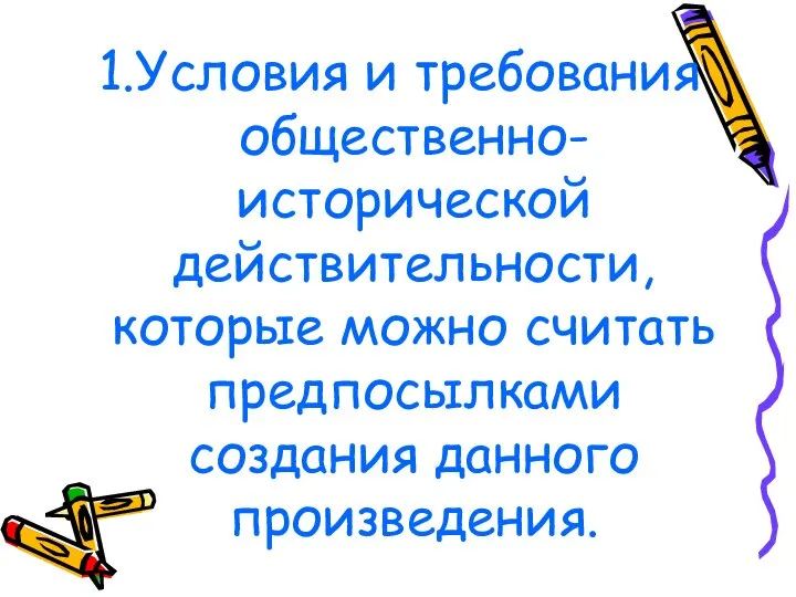 1.Условия и требования общественно-исторической действительности, которые можно считать предпосылками создания данного произведения.