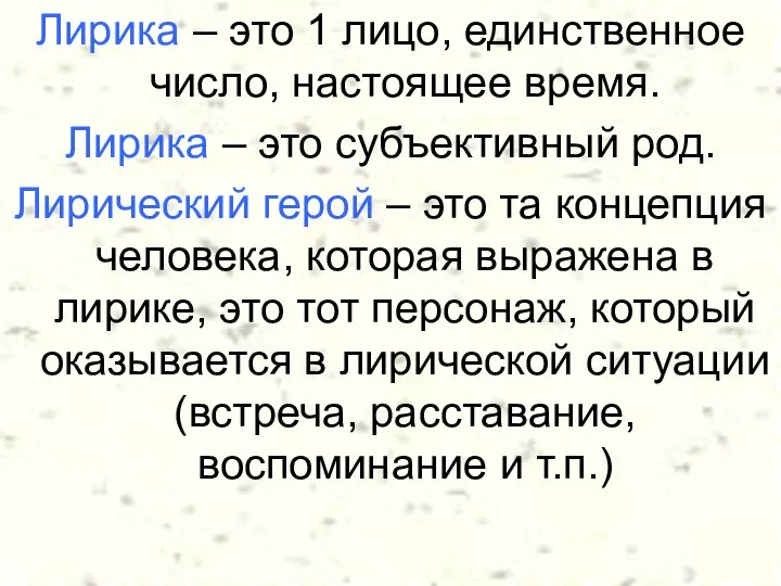 Лирика – это 1 лицо, единственное число, настоящее время. Лирика – это