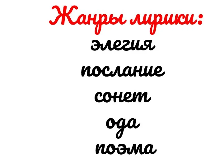 Жанры лирики: элегия послание сонет ода поэма