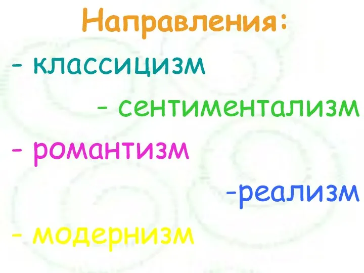 Направления: - классицизм - сентиментализм - романтизм реализм - модернизм