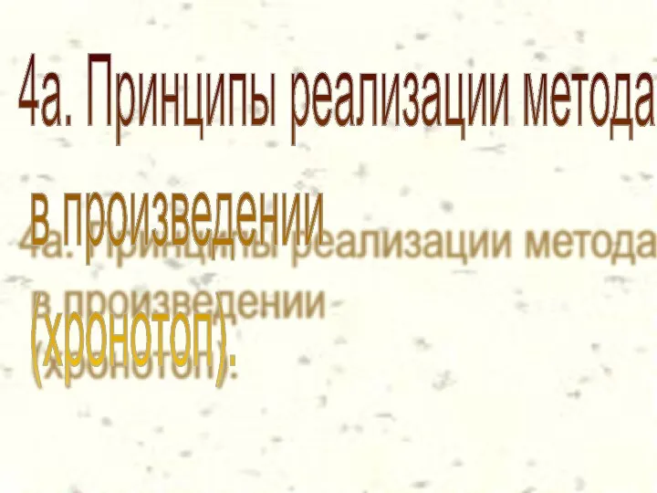 4а. Принципы реализации метода в произведении (хронотоп).