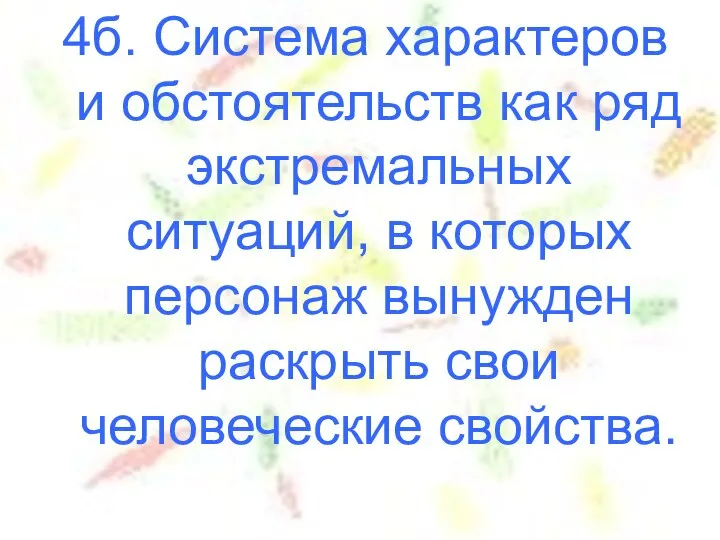 4б. Система характеров и обстоятельств как ряд экстремальных ситуаций, в которых персонаж