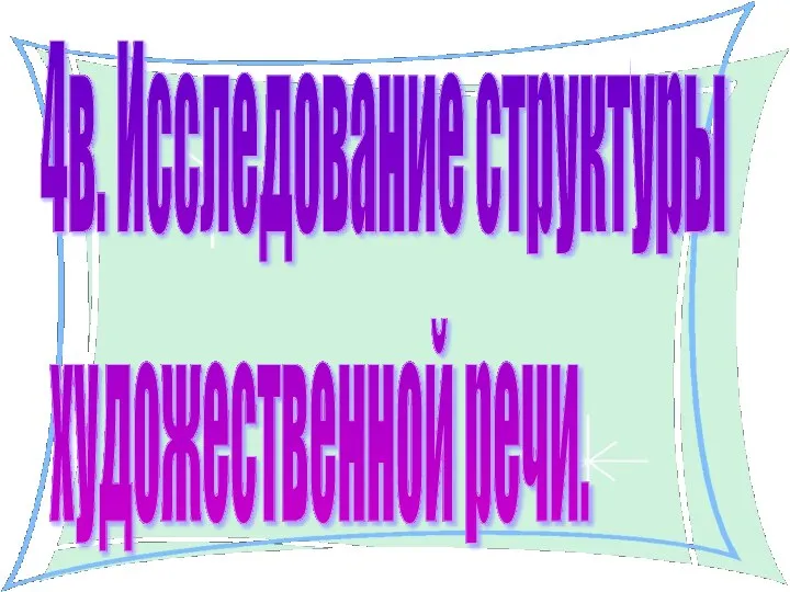 4в. Исследование структуры художественной речи.