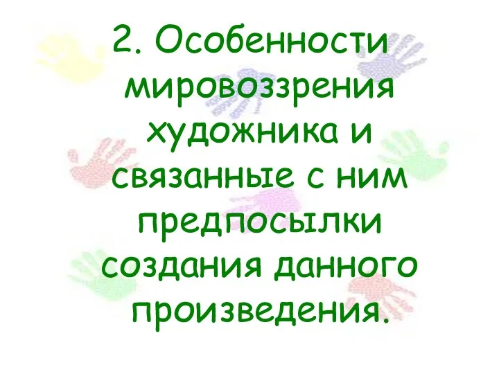 2. Особенности мировоззрения художника и связанные с ним предпосылки создания данного произведения.