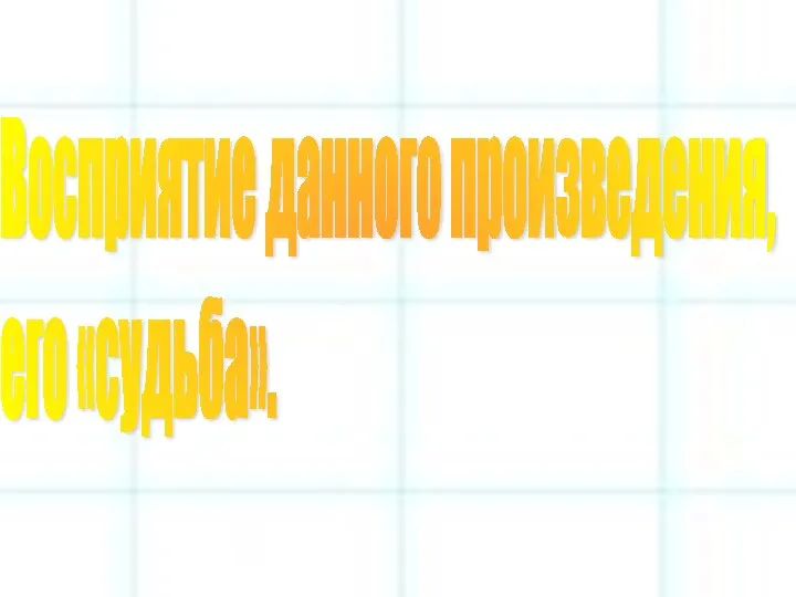 Восприятие данного произведения, его «судьба».