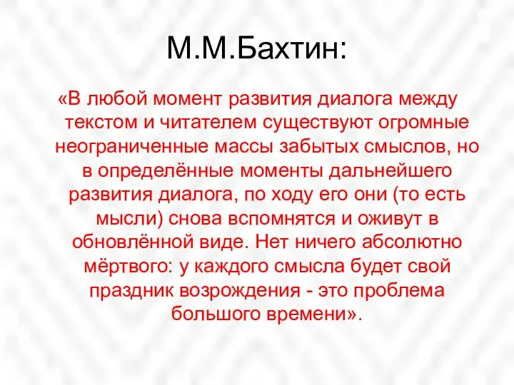 М.М.Бахтин: «В любой момент развития диалога между текстом и читателем существуют огромные