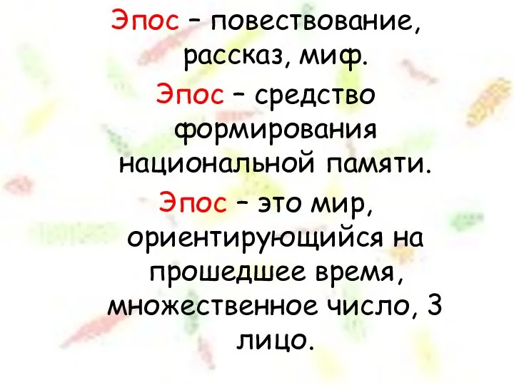 Эпос – повествование, рассказ, миф. Эпос – средство формирования национальной памяти. Эпос