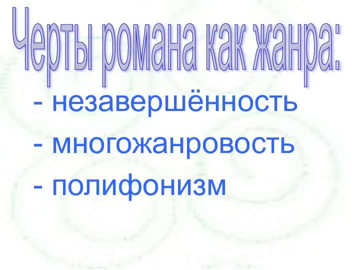 - незавершённость - многожанровость - полифонизм Черты романа как жанра: