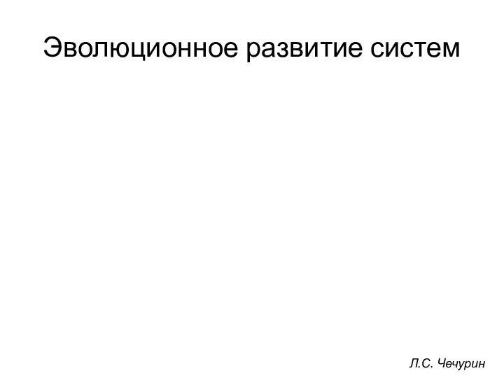 Эволюционное развитие систем Л.С. Чечурин