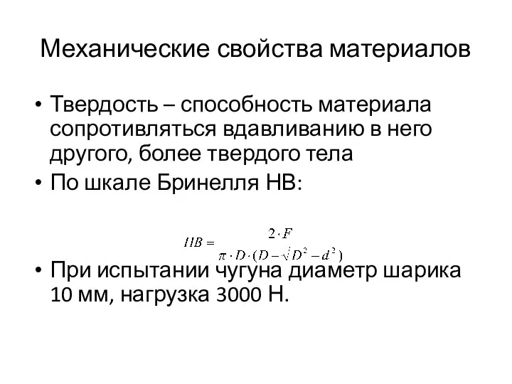 Механические свойства материалов Твердость – способность материала сопротивляться вдавливанию в него другого,