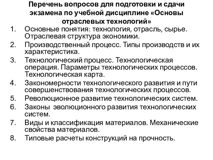 Перечень вопросов для подготовки и сдачи экзамена по учебной дисциплине «Основы отраслевых