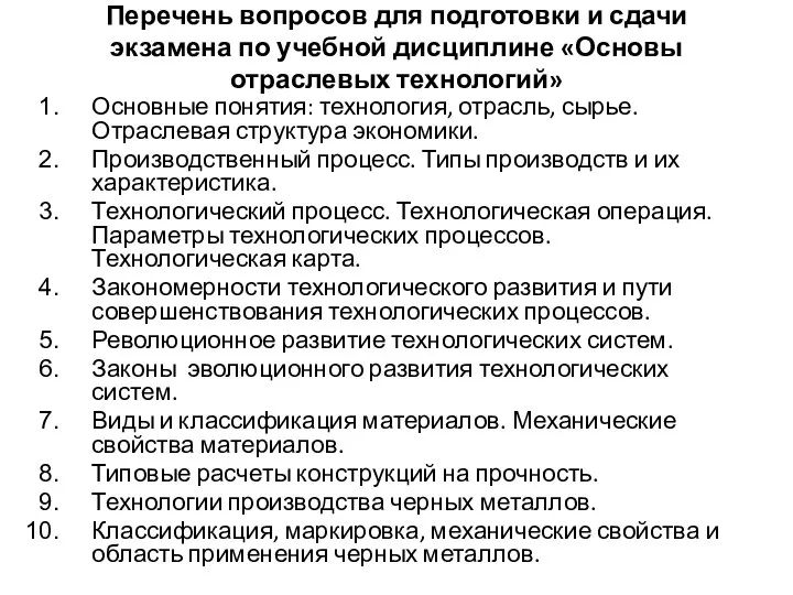 Перечень вопросов для подготовки и сдачи экзамена по учебной дисциплине «Основы отраслевых