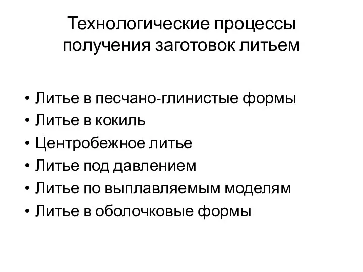 Технологические процессы получения заготовок литьем Литье в песчано-глинистые формы Литье в кокиль