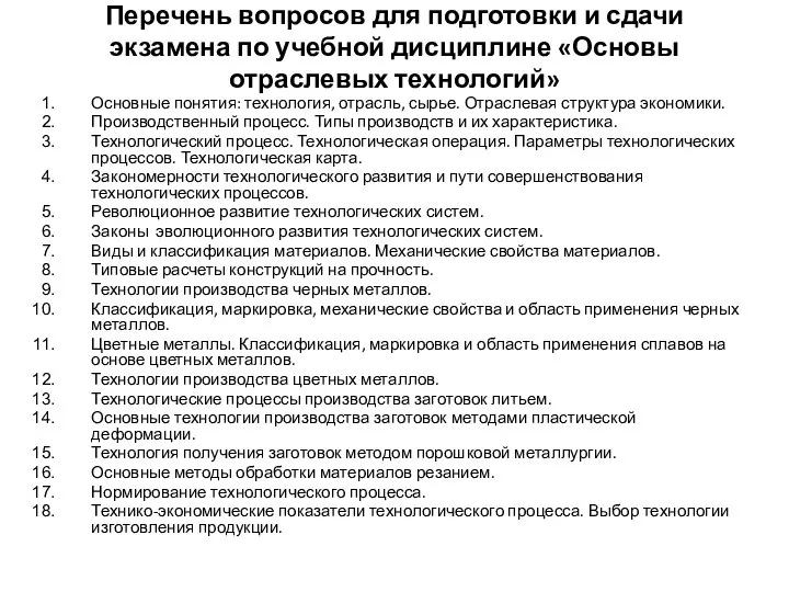 Перечень вопросов для подготовки и сдачи экзамена по учебной дисциплине «Основы отраслевых