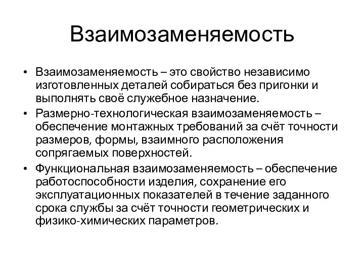 Взаимозаменяемость Взаимозаменяемость – это свойство независимо изготовленных деталей собираться без пригонки и