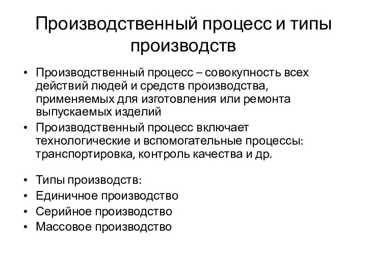 Производственный процесс и типы производств Производственный процесс – совокупность всех действий людей