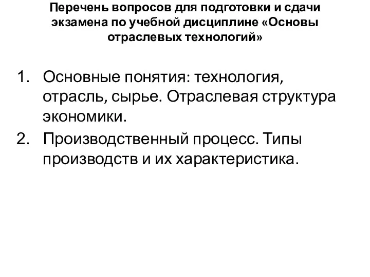 Перечень вопросов для подготовки и сдачи экзамена по учебной дисциплине «Основы отраслевых