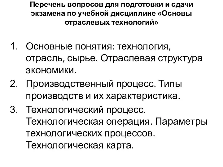 Перечень вопросов для подготовки и сдачи экзамена по учебной дисциплине «Основы отраслевых