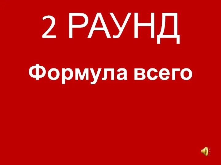 2 РАУНД Формула всего