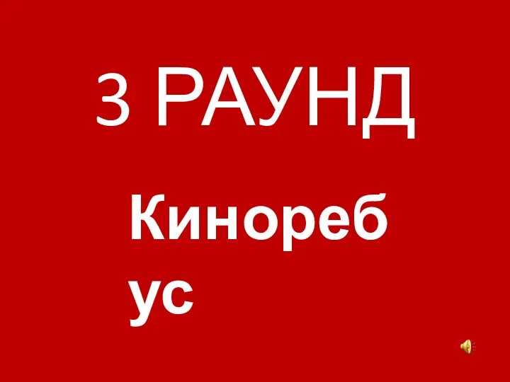 3 РАУНД Киноребус