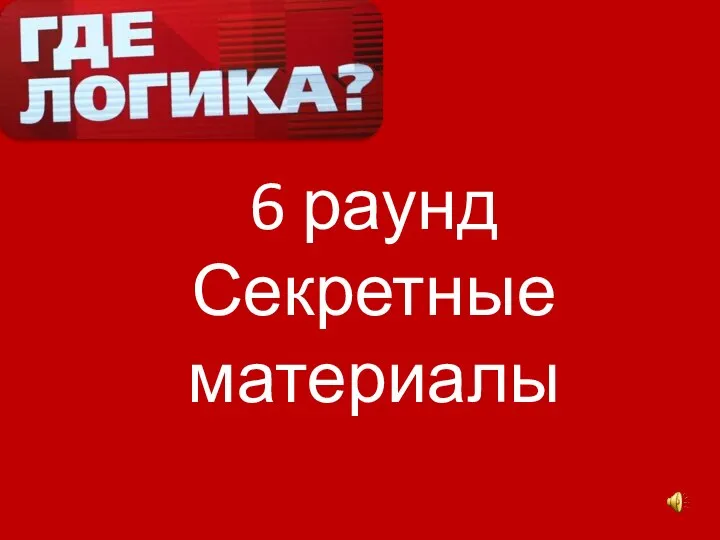 6 раунд Секретные материалы