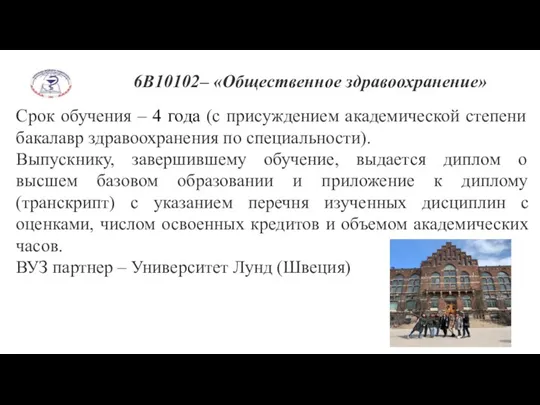 6В10102– «Общественное здравоохранение» Срок обучения – 4 года (с присуждением академической степени