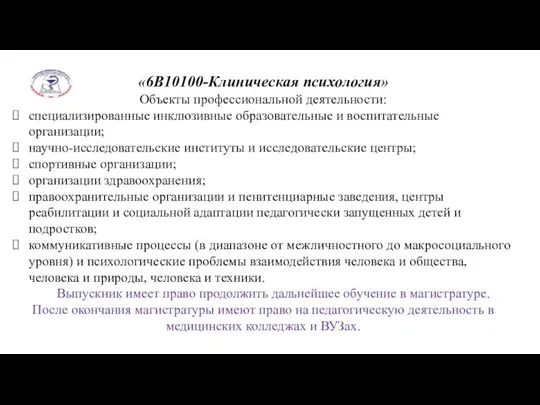 «6B10100-Клиническая психология» Объекты профессиональной деятельности: специализированные инклюзивные образовательные и воспитательные организации; научно-исследовательские