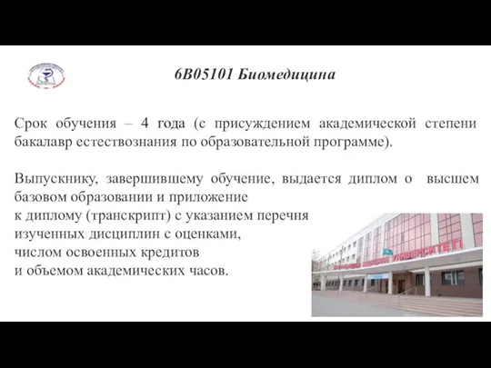 6В05101 Биомедицина Срок обучения – 4 года (с присуждением академической степени бакалавр