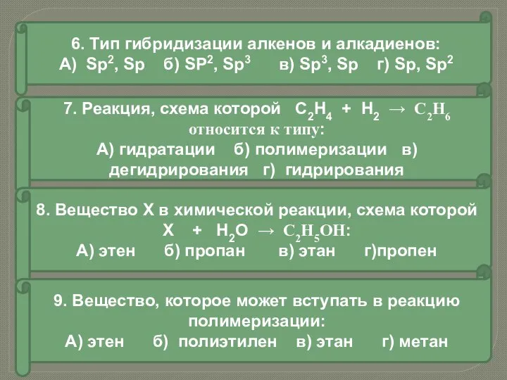 6. Тип гибридизации алкенов и алкадиенов: А) Sp2, Sp б) SP2, Sp3