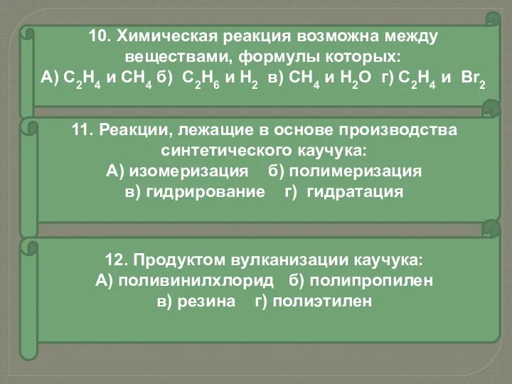 10. Химическая реакция возможна между веществами, формулы которых: А) С2Н4 и СН4