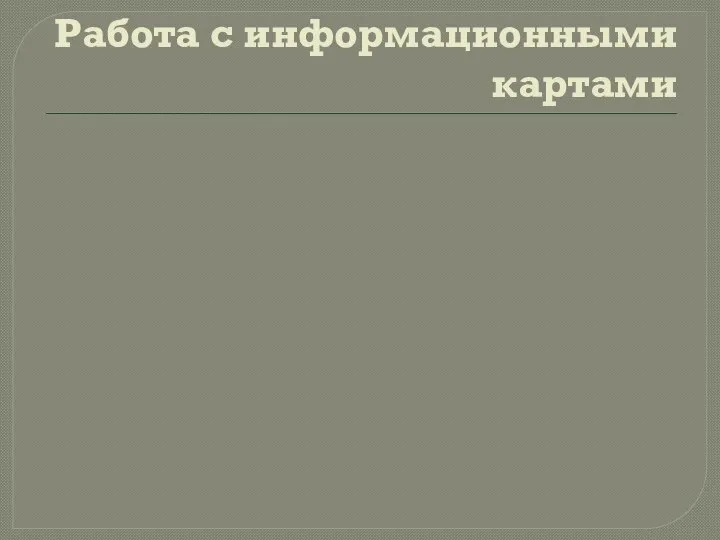 Работа с информационными картами