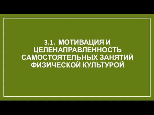 3.1. МОТИВАЦИЯ И ЦЕЛЕНАПРАВЛЕННОСТЬ САМОСТОЯТЕЛЬНЫХ ЗАНЯТИЙ ФИЗИЧЕСКОЙ КУЛЬТУРОЙ