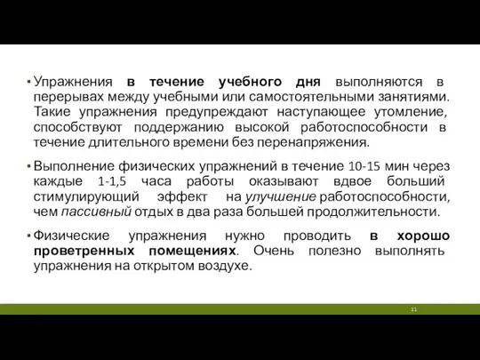 Упражнения в течение учебного дня выполняются в перерывах между учебными или самостоятельными