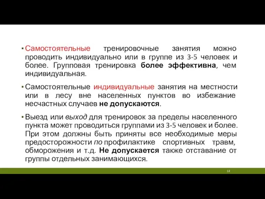 Самостоятельные тренировочные занятия можно проводить индивидуально или в группе из 3-5 человек