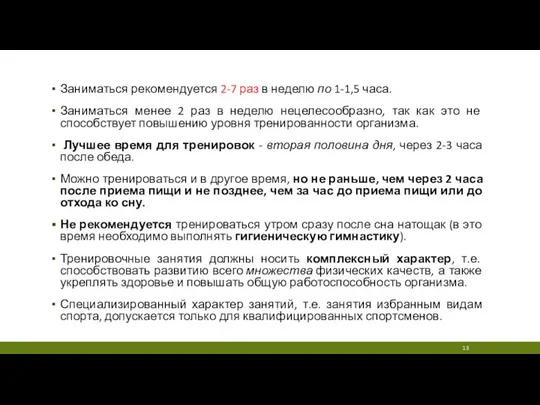 Заниматься рекомендуется 2-7 раз в неделю по 1-1,5 часа. Заниматься менее 2